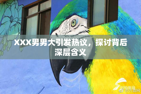 XXX男男大引发热议，探讨背后深层含义