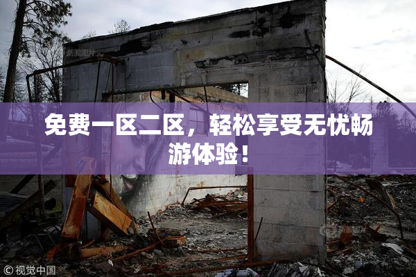 免费一区二区，轻松享受无忧畅游体验！