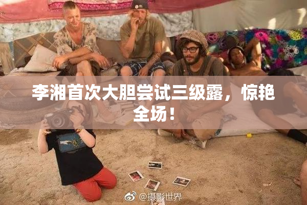 李湘首次大胆尝试三级露，惊艳全场！