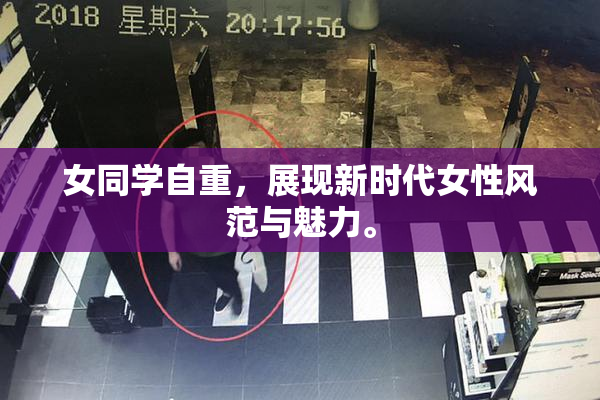 女同学自重，展现新时代女性风范与魅力。