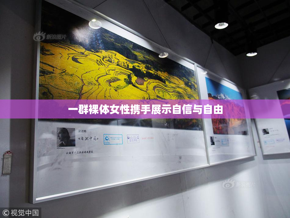 一群裸体女性携手展示自信与自由