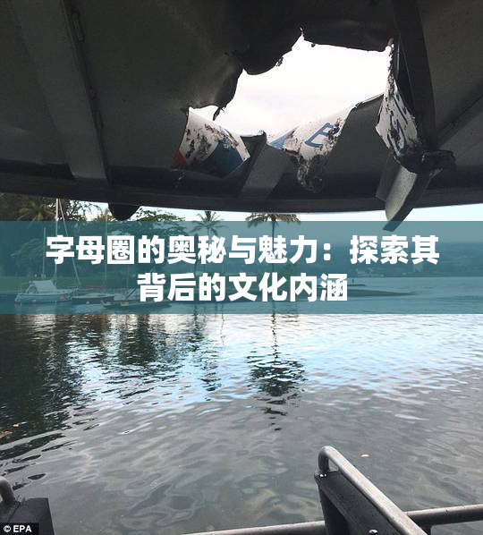 字母圈的奥秘与魅力：探索其背后的文化内涵