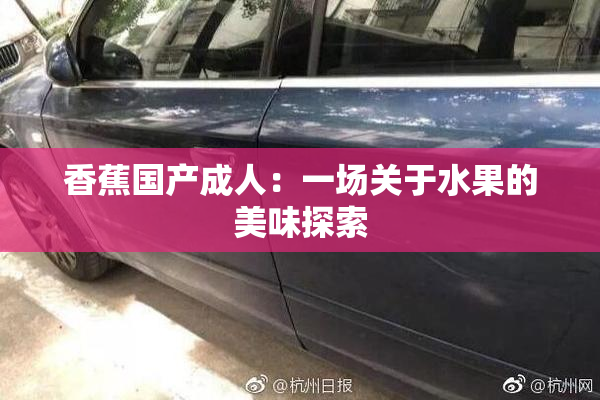香蕉国产成人：一场关于水果的美味探索