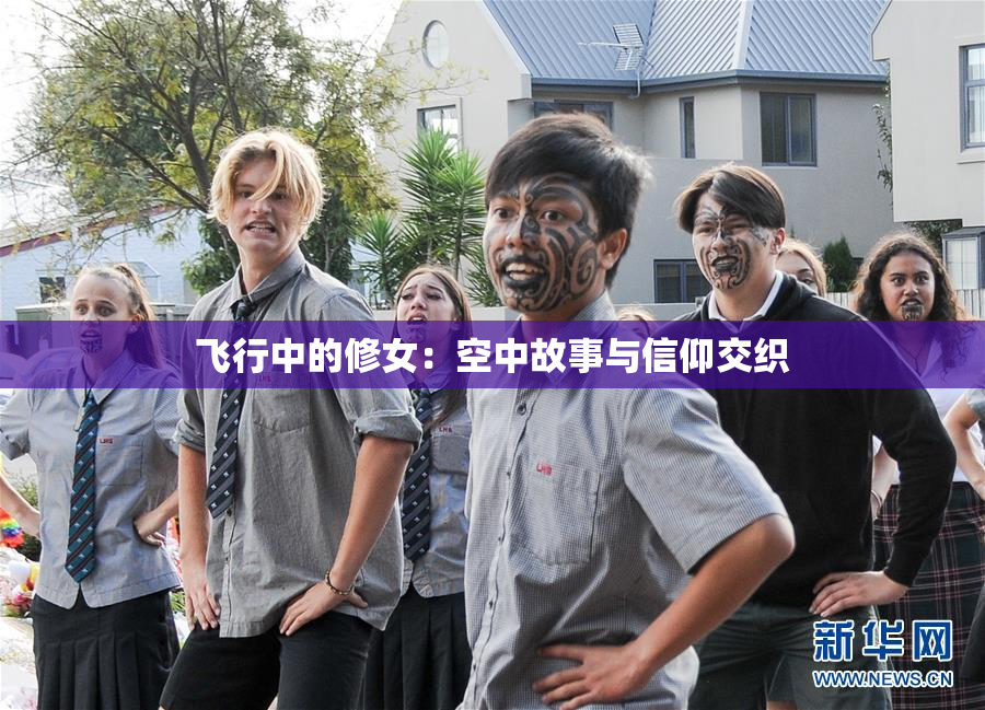 飞行中的修女：空中故事与信仰交织