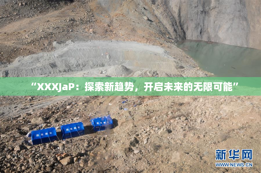“XXXJaP：探索新趋势，开启未来的无限可能”