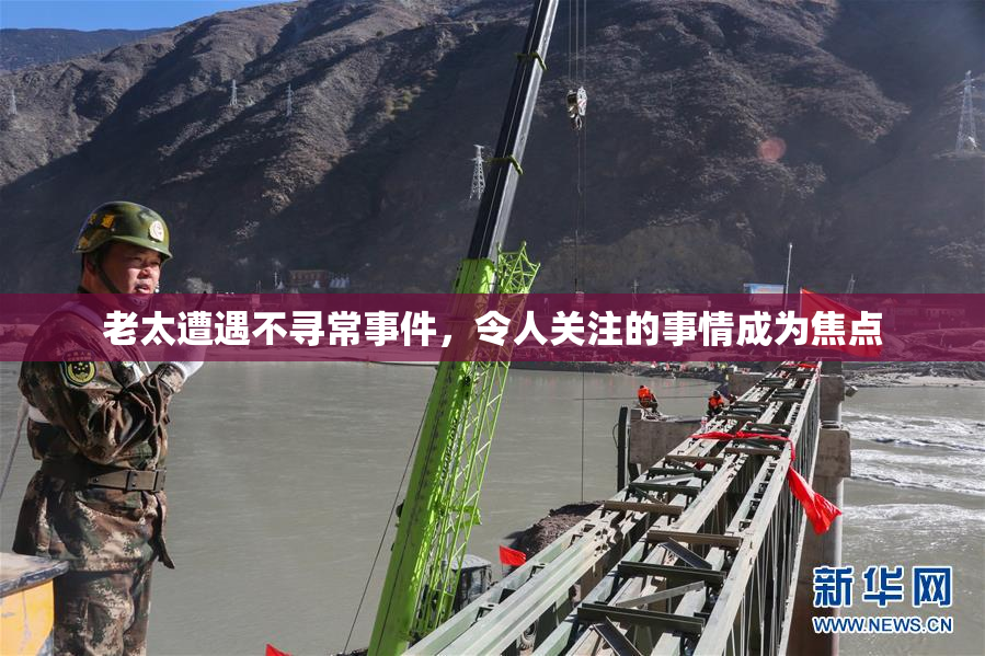 老太遭遇不寻常事件，令人关注的事情成为焦点