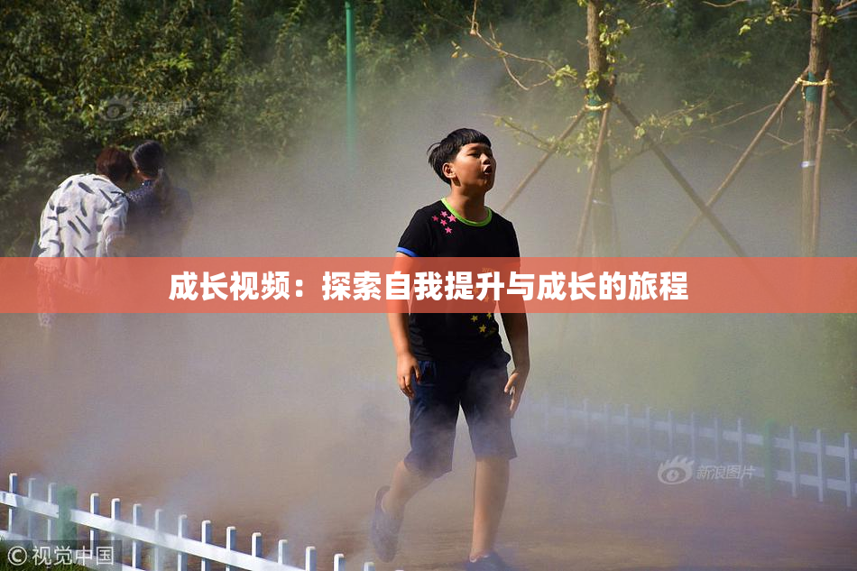 成长视频：探索自我提升与成长的旅程