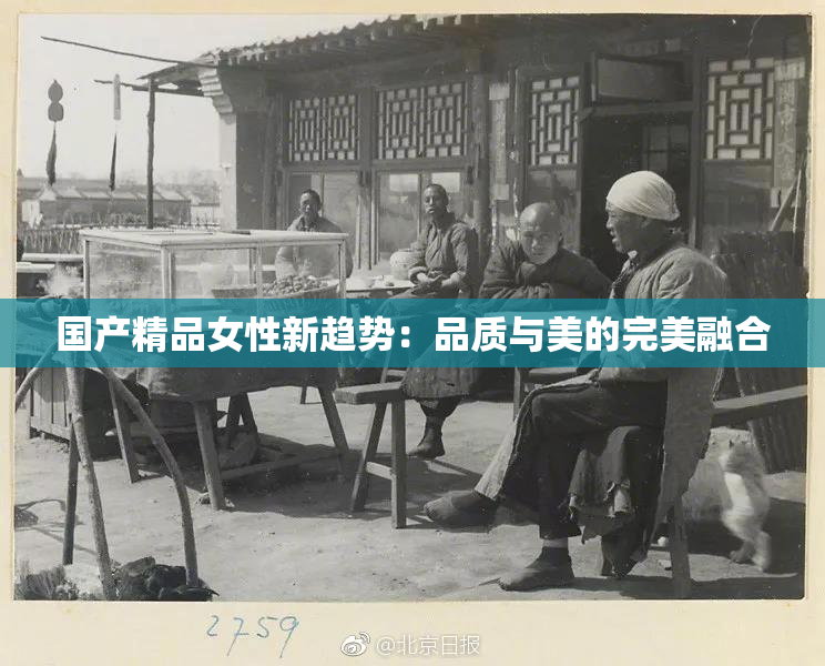 国产精品女性新趋势：品质与美的完美融合