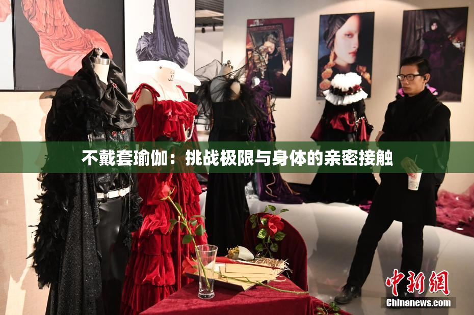 不戴套瑜伽：挑战极限与身体的亲密接触