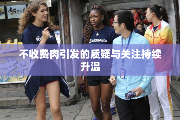 不收费肉引发的质疑与关注持续升温