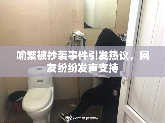 喻繁被抄袭事件引发热议，网友纷纷发声支持