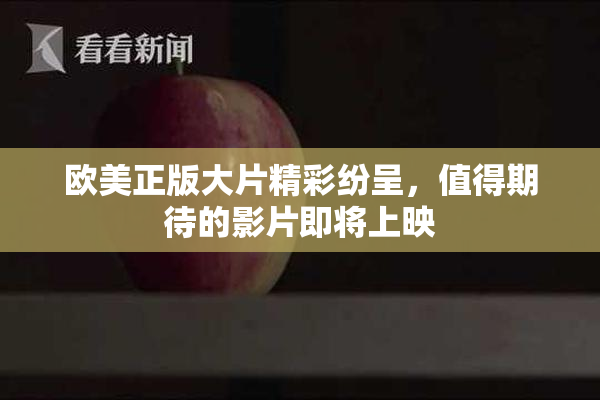 欧美正版大片精彩纷呈，值得期待的影片即将上映