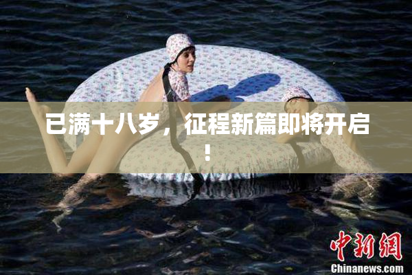 已满十八岁，征程新篇即将开启!