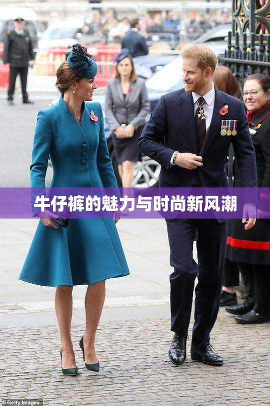 牛仔裤的魅力与时尚新风潮