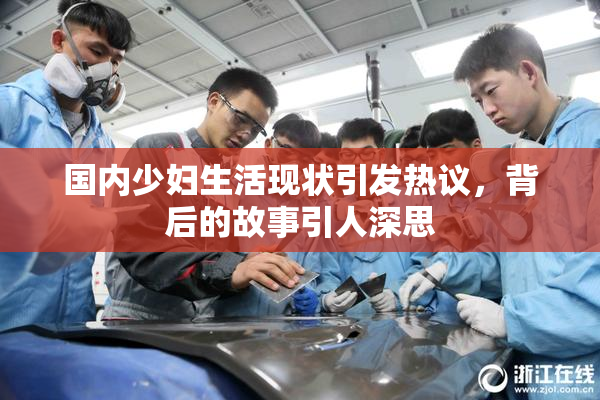 国内少妇生活现状引发热议，背后的故事引人深思
