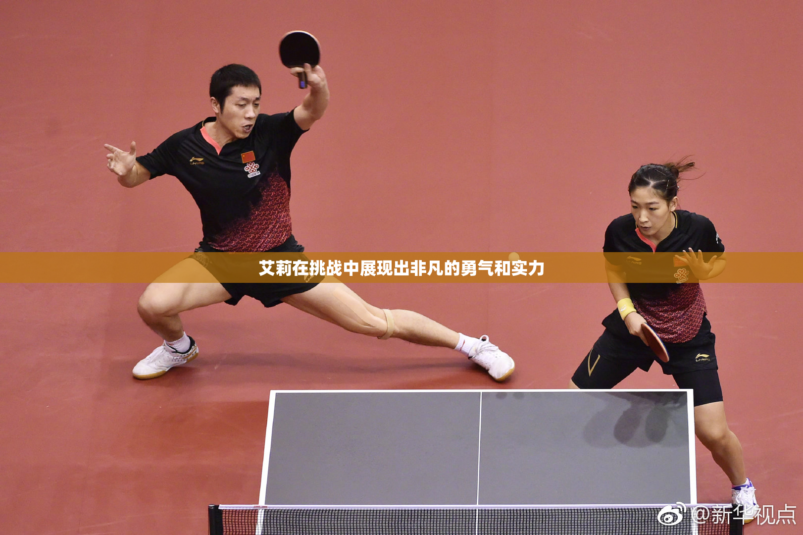 艾莉在挑战中展现出非凡的勇气和实力