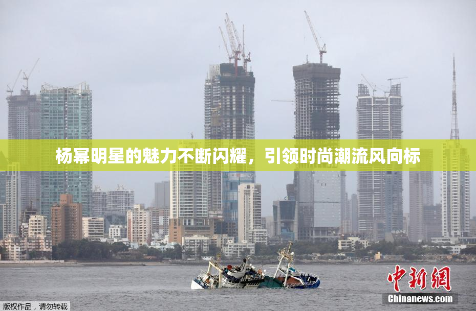 杨幂明星的魅力不断闪耀，引领时尚潮流风向标