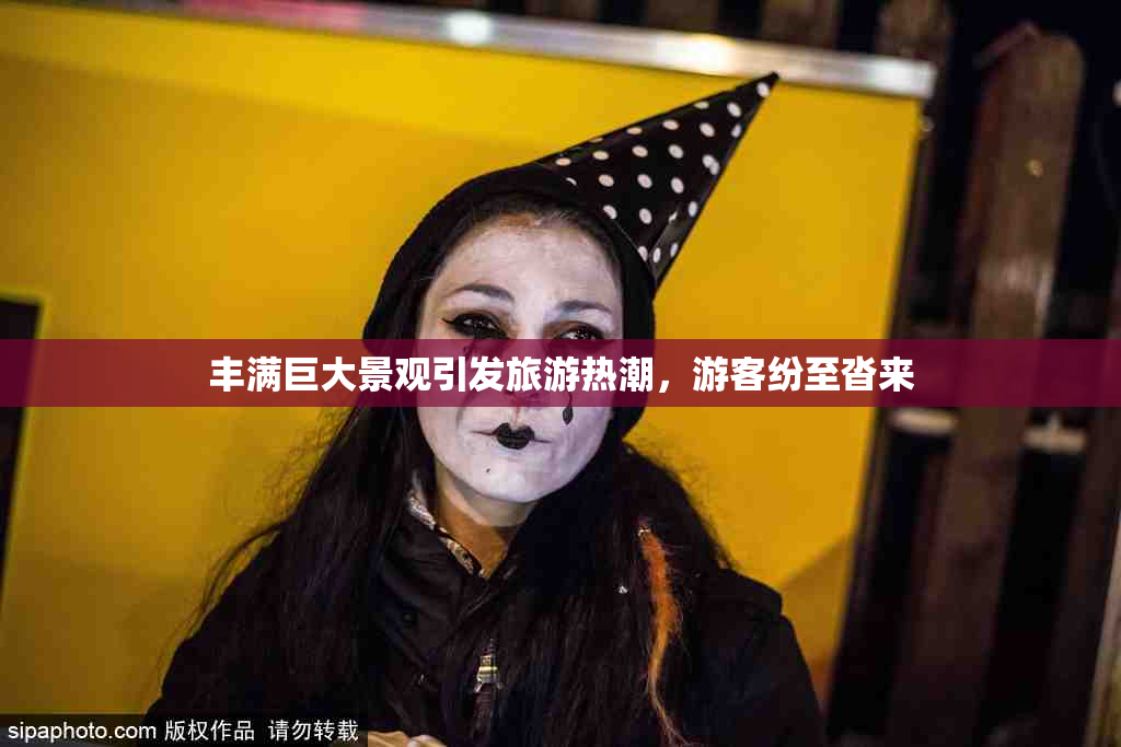丰满巨大景观引发旅游热潮，游客纷至沓来