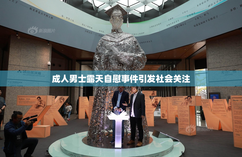 成人男士露天自慰事件引发社会关注