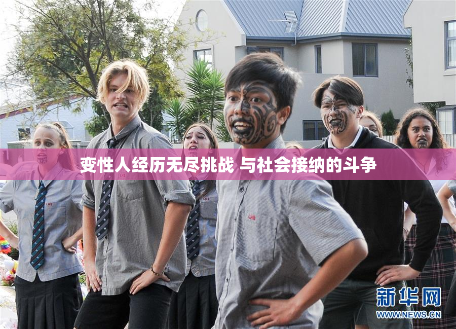 变性人经历无尽挑战 与社会接纳的斗争
