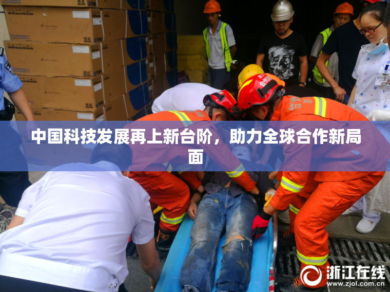 中国科技发展再上新台阶，助力全球合作新局面