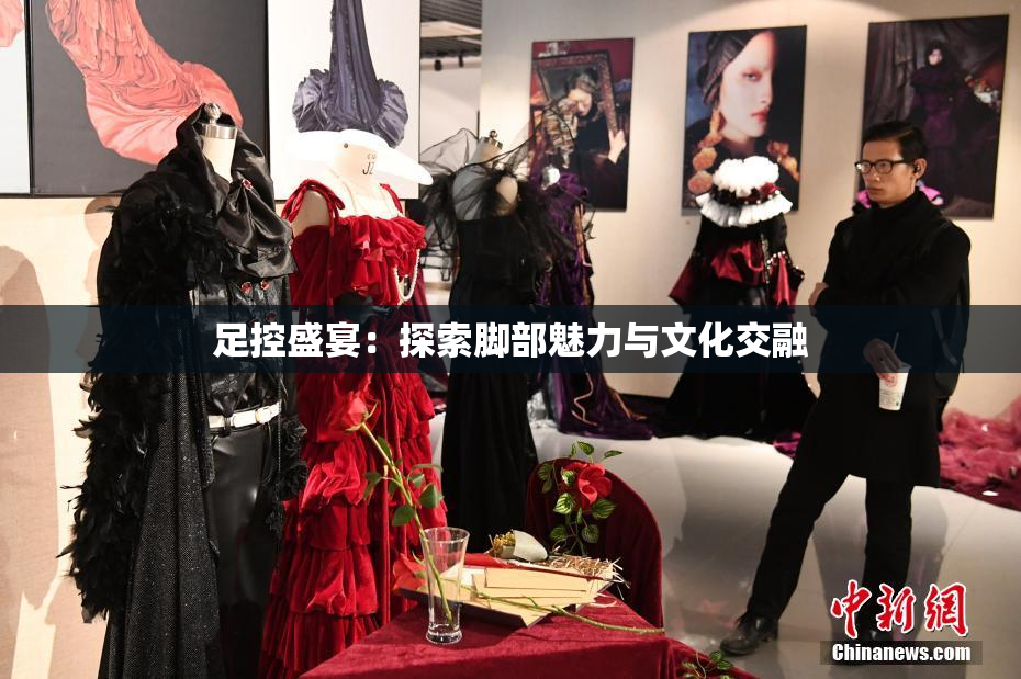 足控盛宴：探索脚部魅力与文化交融