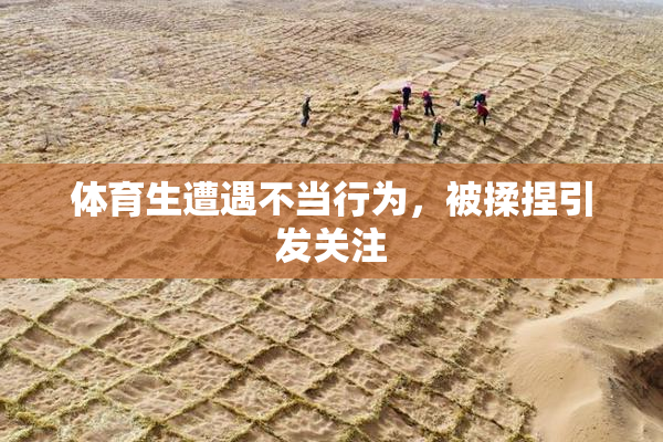 体育生遭遇不当行为，被揉捏引发关注