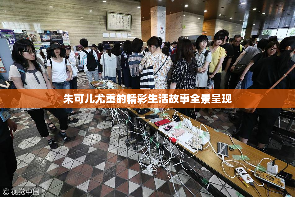 朱可儿尤重的精彩生活故事全景呈现