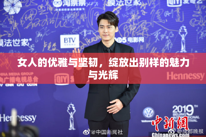 女人的优雅与坚韧，绽放出别样的魅力与光辉