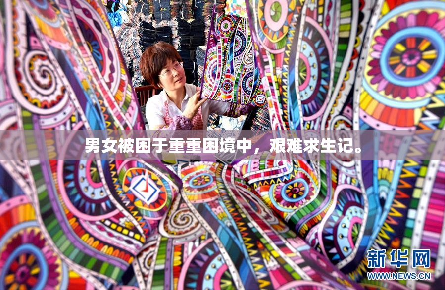男女被困于重重困境中，艰难求生记。
