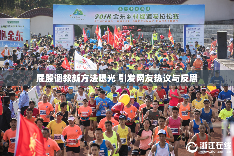 屁股调教新方法曝光 引发网友热议与反思