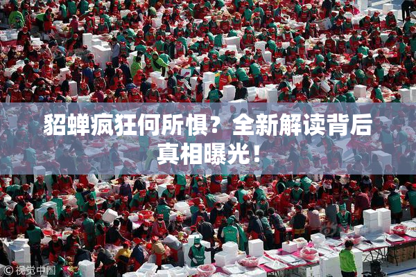 貂蝉疯狂何所惧？全新解读背后真相曝光！