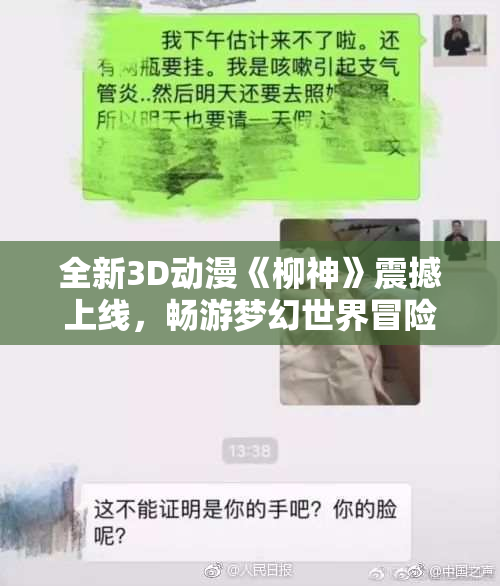 全新3D动漫《柳神》震撼上线，畅游梦幻世界冒险之旅！