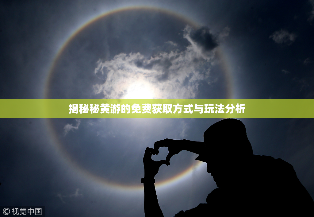 揭秘秘黄游的免费获取方式与玩法分析
