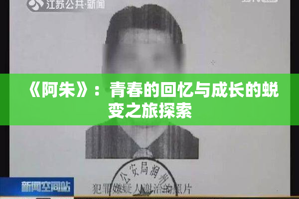 《阿朱》：青春的回忆与成长的蜕变之旅探索
