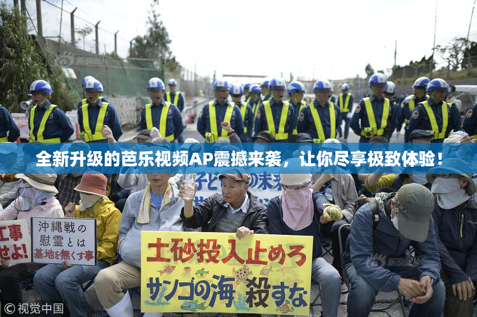 全新升级的芭乐视频AP震撼来袭，让你尽享极致体验！