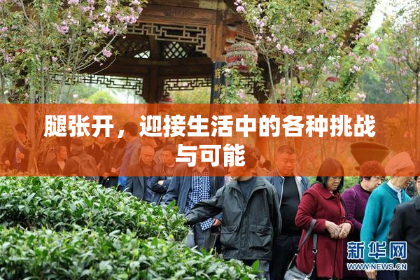 腿张开，迎接生活中的各种挑战与可能