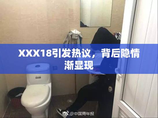 XXX18引发热议，背后隐情渐显现
