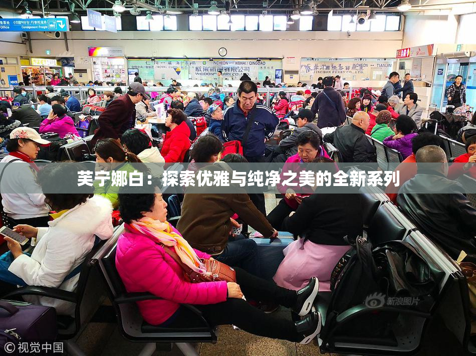 芙宁娜白：探索优雅与纯净之美的全新系列