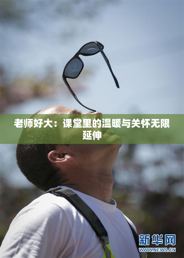 老师好大：课堂里的温暖与关怀无限延伸