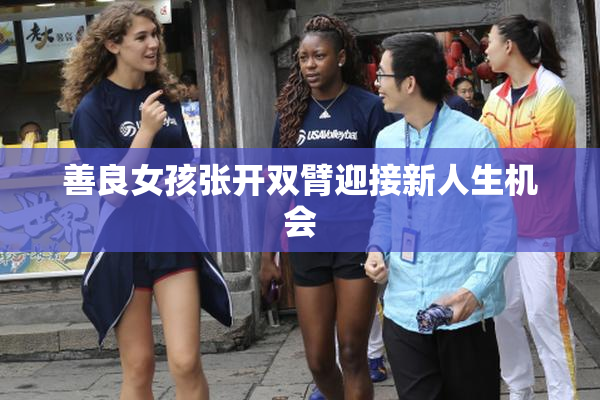 善良女孩张开双臂迎接新人生机会