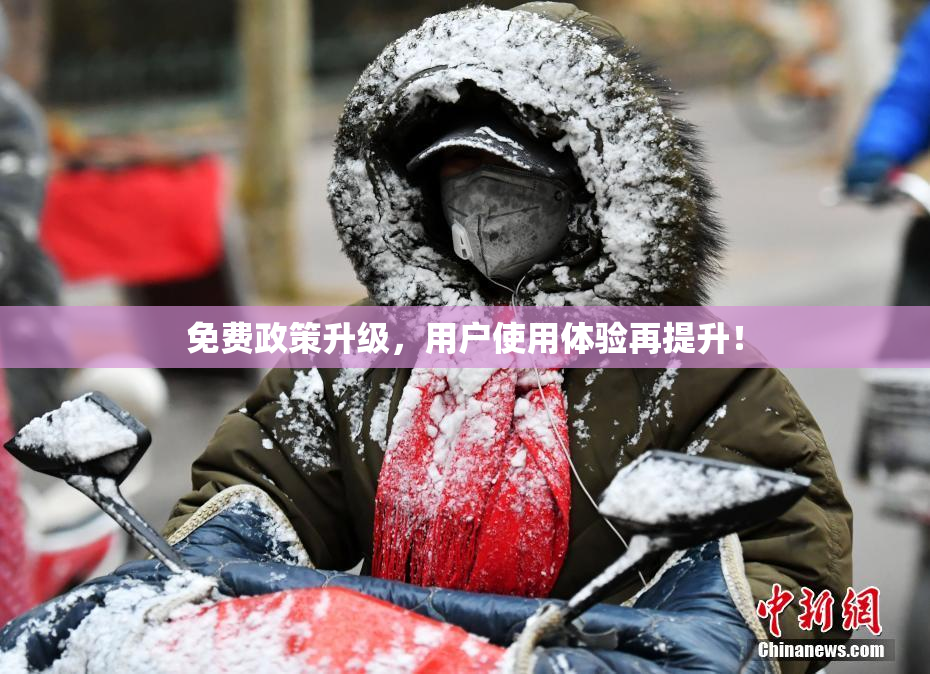 免费政策升级，用户使用体验再提升！