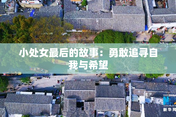 小处女最后的故事：勇敢追寻自我与希望