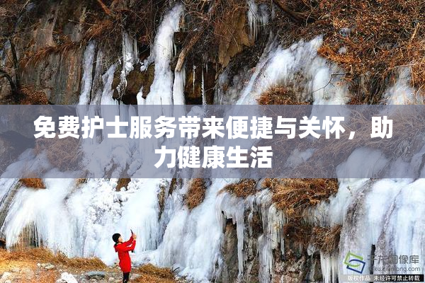 免费护士服务带来便捷与关怀，助力健康生活
