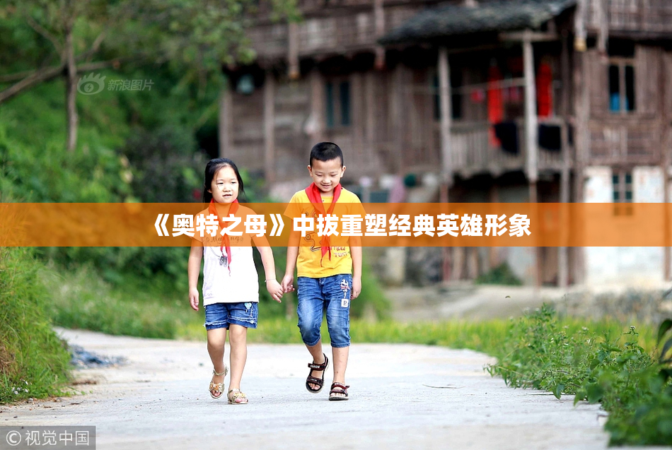 《奥特之母》中拔重塑经典英雄形象