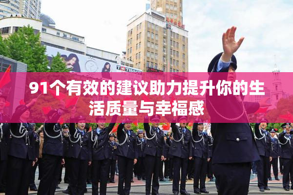 91个有效的建议助力提升你的生活质量与幸福感