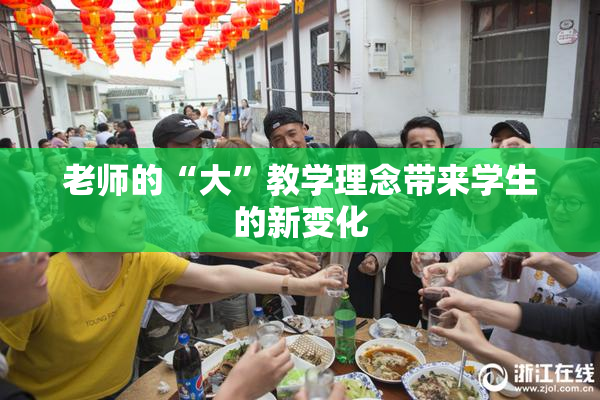老师的“大”教学理念带来学生的新变化