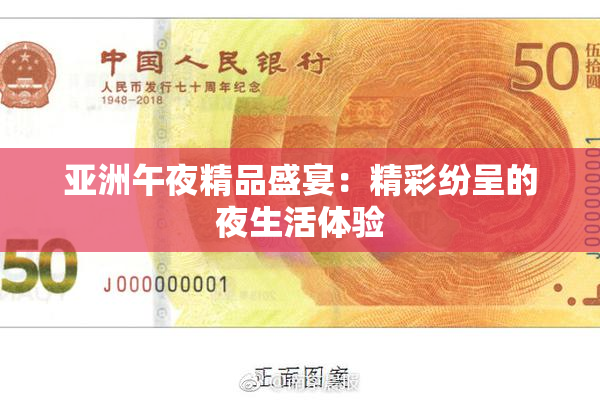 亚洲午夜精品盛宴：精彩纷呈的夜生活体验