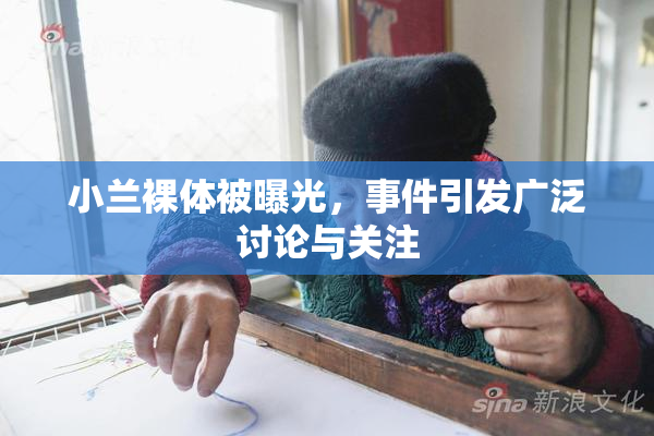 小兰裸体被曝光，事件引发广泛讨论与关注