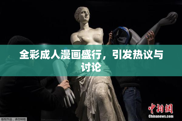 全彩成人漫画盛行，引发热议与讨论